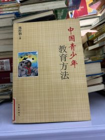 中国青少年教育方法