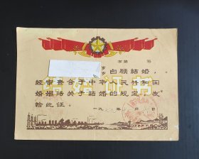 1979年11月6日常宁县 结婚证