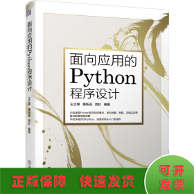 面向应用的Python程序设计