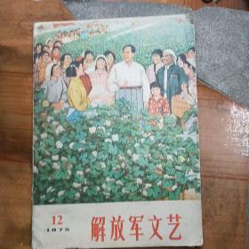 解放军文艺1975年第12期