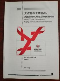 艾滋病与工作场所：开创行业部门防治艾滋病的新局面 HIV/AIDS and the workplace: forging innovative business responses 联合国艾滋病规划署(UNAIDS）最佳实践集 技术更新 联合国官方出版物