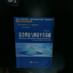 高等学校测绘工程专业核心教材：误差理论与测量平差基础