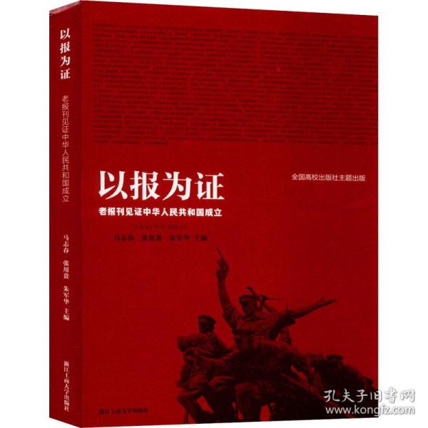 以报为证 老报刊见证中华共和国成立 中国历史 作者 新华正版