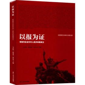 以报为证 老报刊见证中华共和国成立 中国历史 作者 新华正版