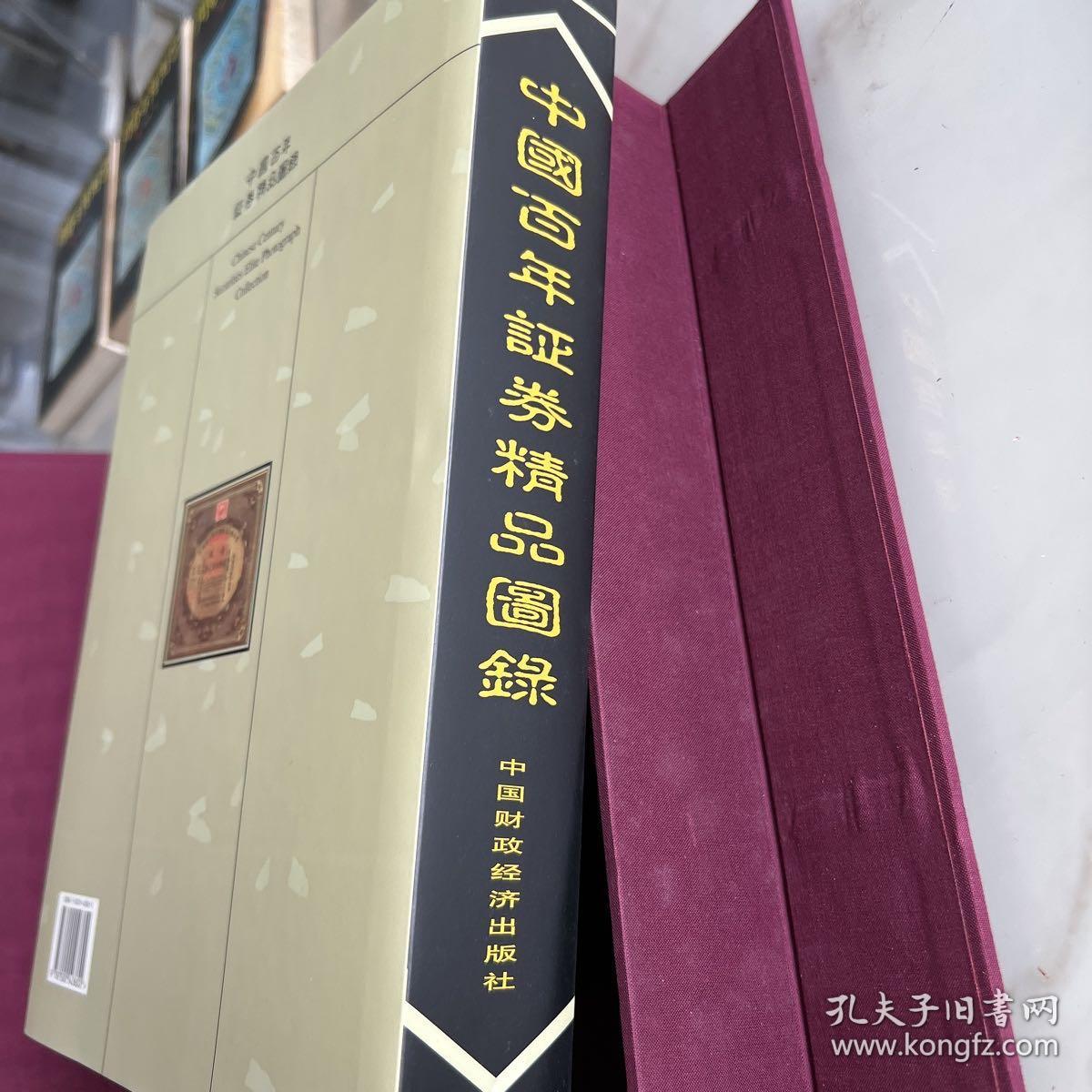 中国百年证券精品图录带盒