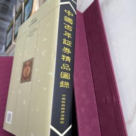中国百年证券精品图录带盒