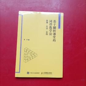基于翻转课堂的同伴教学法 原理 方法 实践 全新未开封