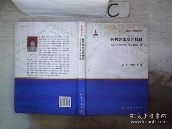 有纳米科学与技术·机纳米功能材料：高压静电纺丝技术与纳米纤维