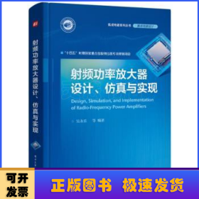 射频功率放大器设计、仿真与实现