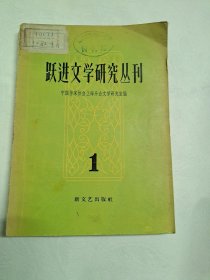 跃进文学研究丛刊第一辑