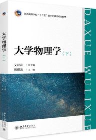 大学物理学（下） 陈曙光著；文双春编 9787301302453 北京大学出版社