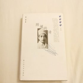 蓝星诗库（金版）：顾城的诗