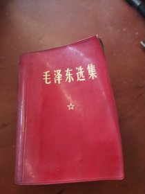 毛泽东选集（64开 一卷本）⑤