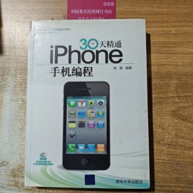 30天精通iPhone手机编程