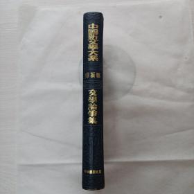 （促销全场包邮）1935年中国新文学大系第二集--文学争论集