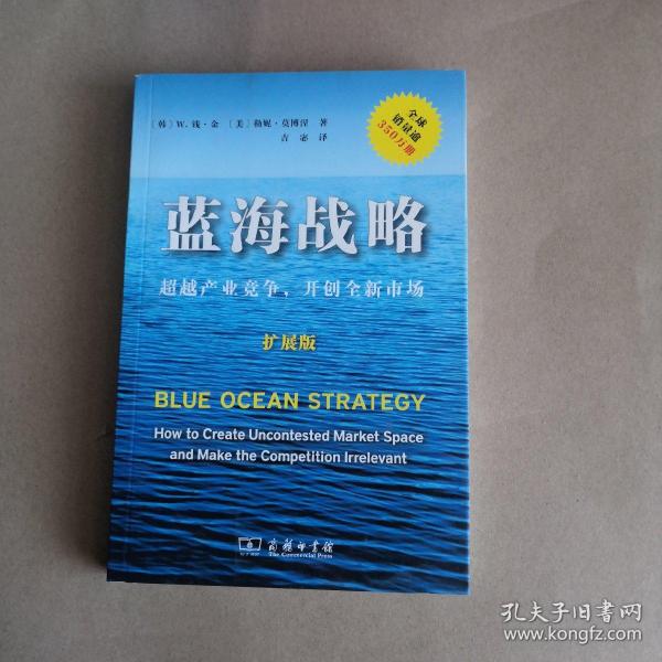 蓝海战略（扩展版）：超越产业竞争，开创全新市场