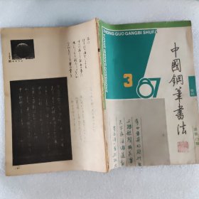 中国钢笔书法1987年3