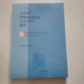 京津冀博物馆进校园示范项目指南 未开封