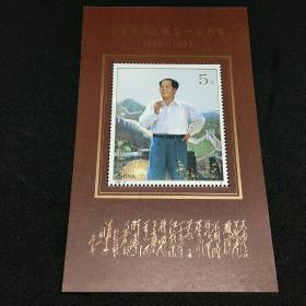 1993－17M 毛泽东诞生一百周年  小型张
邮票钱币满58包邮，不满不发货。
