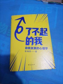 了不起的我：自我发展的心理学