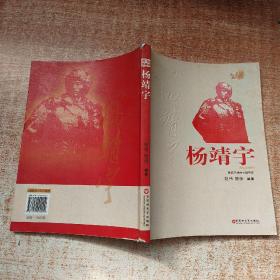 红色英雄榜·杨靖宇：威武不屈的中国将军