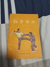 散手拳法