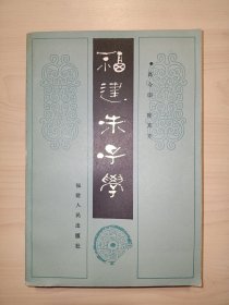 福建朱子学