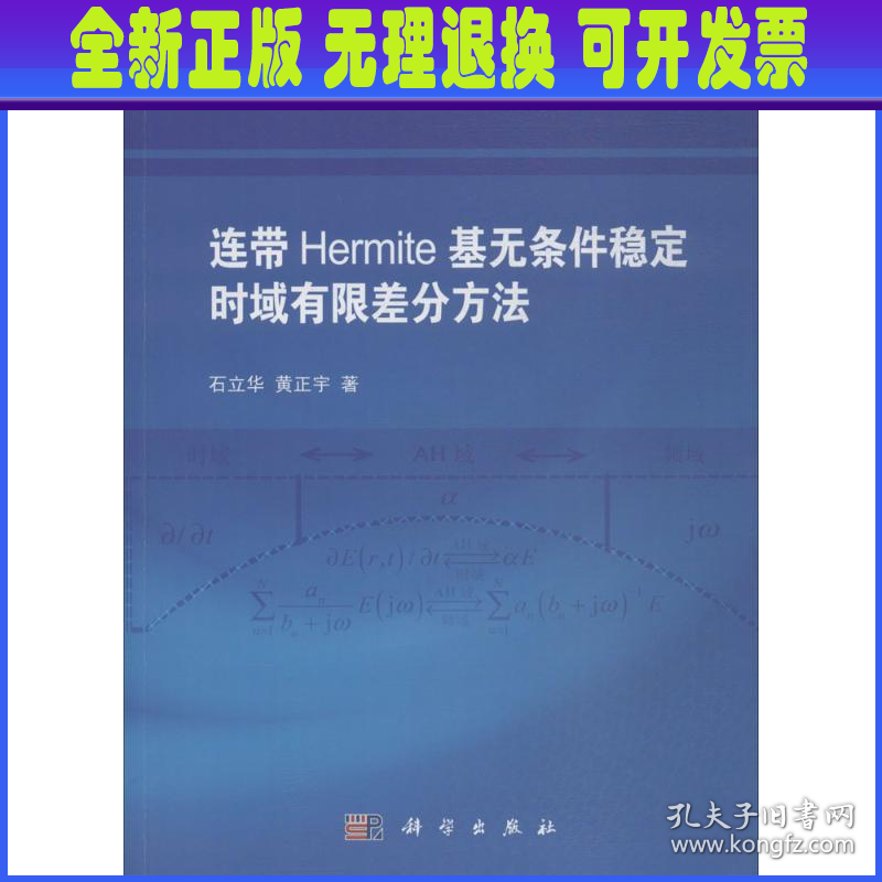 连带Hermite基无条件稳定时域有限差分方法