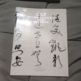 荣宝斋（上海）2014秋季艺术品拍卖会 当代草圣 林散之作品专场