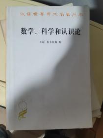 汉译世界学术名著丛书——数学、科学和认识论