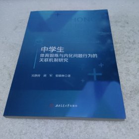 中学生体育锻炼与内化问题行为的关联机制研究【品如图】