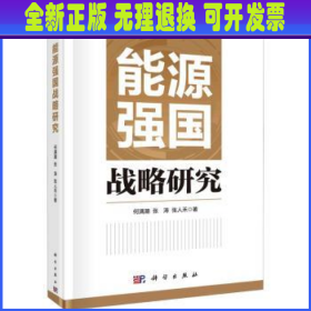 能源强国战略研究  何满潮，张涛，张人禾著 科学出版社