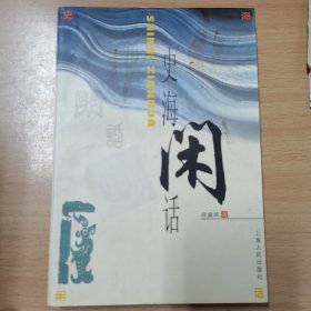 史海闲话