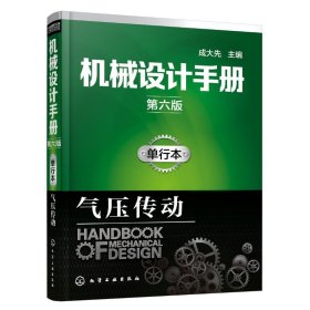 保正版！机械设计手册9787122287014化学工业出版社成大先 主编