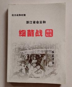 抗日战争时期 浙江省会《云和细菌战调查纪实》