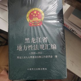 黑龙江省地方性法规汇编2018-2022