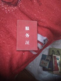 服务证(有照片，发证机关人印章，六十年代)