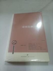 帝國春秋
