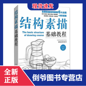 从零起步(素描基础教程)+结构素描基础教程