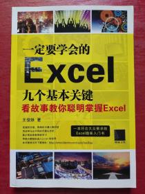 一定要学会的Excel九个基本关键：看故事教你聪明掌握Excel