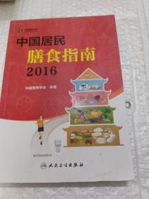 中国居民膳食指南（2016）