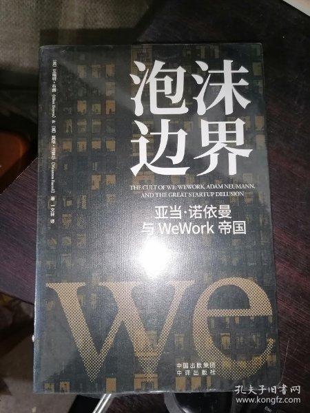 泡沫边界：亚当 诺依曼与WeWork帝国