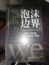 泡沫边界：亚当 诺依曼与WeWork帝国