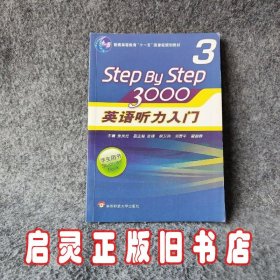 普通高等教育“十一五”国家级规划教材：Step By Step3000英语听力入门3（学生用书）