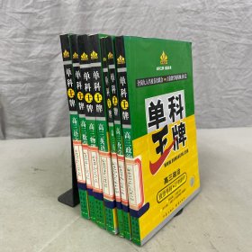 王牌單科：高三政治、高三化學(xué)、高三歷史、高三英語、高三物理、高三數(shù)學(xué)、高三語文【7本合售】