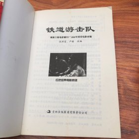 红色经典电影阅读：铁道游击队