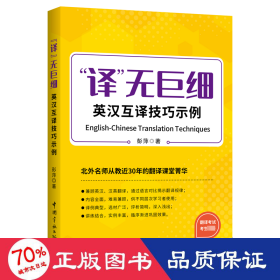 译无巨细 英汉互译技巧示例  2023年CATTI三笔MTI 【《实用语篇翻译》作者北外彭萍教授新作】 突破英汉、汉英翻译技巧