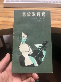 意象派诗选