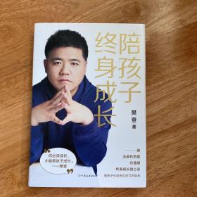 陪孩子终身成长：樊登《读懂孩子的心》后新作