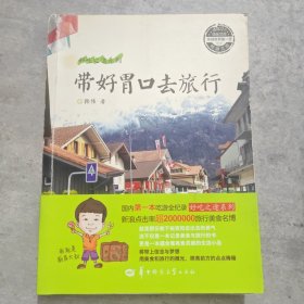带好胃口去旅行